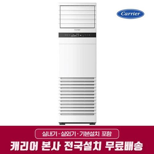 [캐리어]인버터 냉난방 25평 스탠드냉난방기 전국무료배송 기본설치포함 CPV-Q0908DA